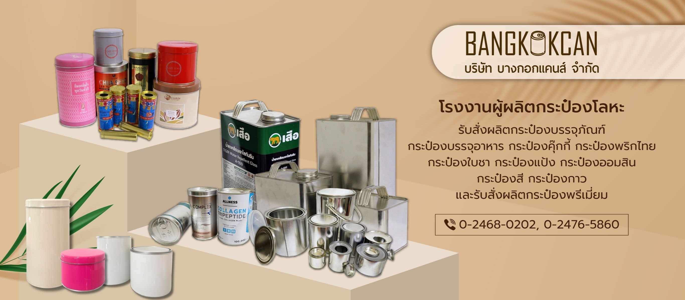 บางกอกแคนส์ ผลิตรับสั่งทำกระป๋องบรรจุภัณฑ์